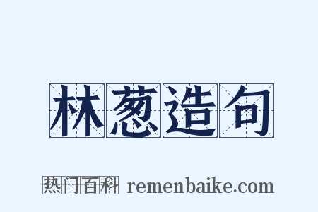 林葱造句是什么意思的图片